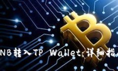 如何将BNB转入TP Wallet：详