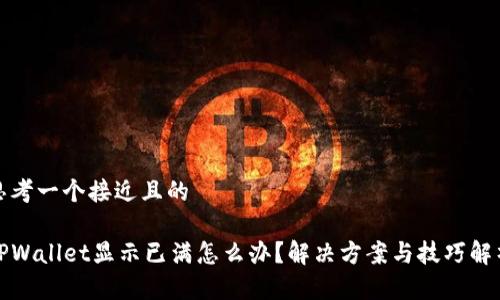 思考一个接近且的

TPWallet显示已满怎么办？解决方案与技巧解析