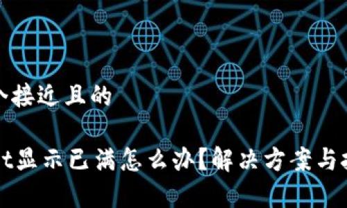 思考一个接近且的

TPWallet显示已满怎么办？解决方案与技巧解析