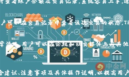 
  华为手机安装TPWallet应用教程与常见问题解答/  
 guanjianci 华为手机, TPWallet, 安装方法, 钱包应用/ guanjianci 

内容大纲
ol
    li引言/li
    liTPWallet应用简介/li
    li华为手机安装TPWallet的步骤/li
        ul
            li步骤一：检查系统兼容性/li
            li步骤二：下载TPWallet应用/li
            li步骤三：安装应用程序/li
            li步骤四：首次打开TPWallet的设置步骤/li
        /ul
    liTPWallet应用使用注意事项/li
    li常见问题解答/li
        ul
            li问题一：华为手机能否安装TPWallet应用？/li
            li问题二：TPWallet的安全性如何？/li
            li问题三：如果无法下载TPWallet应用该怎么办？/li
            li问题四：TPWallet应用的功能介绍/li
            li问题五：TPWallet如何进行转账和交易？/li
            li问题六：TPWallet的客户支持与社区资源/li
        /ul
/ol

引言
华为手机作为近年来备受欢迎的智能手机品牌，拥有众多用户群体。随着数字货币和区块链技术的快速发展，越来越多的用户希望能够在手机上使用便利的钱包应用。TPWallet作为一款功能强大的数字钱包应用，越来越受到用户的青睐。本文将详细说明如何在华为手机上安装TPWallet应用，并解答各类常见问题。

TPWallet应用简介
TPWallet是一款兼容多种数字资产的去中心化钱包应用。用户可以通过TPWallet轻松管理自己的数字资产，进行资产转账和接收交易。TPWallet支持多种主流加密货币，大大方便用户进行资产交易和管理。此外，TPWallet还致力于提供强大的安全保障措施，确保用户的资金安全。

华为手机安装TPWallet的步骤

步骤一：检查系统兼容性
在开始安装之前，首先需要确认您的华为手机操作系统版本。TPWallet能够兼容EMUI 5.0及以上版本的华为手机。在设备上找到“设置”选项，进入“关于手机”，查看系统版本号。如果版本符合要求，您可以继续进行下一步。

步骤二：下载TPWallet应用
您可以通过多种渠道下载TPWallet应用。建议直接前往TPWallet的官方网站或可信的应用市场下载。避免通过不明来源下载安装包，以降低安全风险。下载完成后，请注意文件的完整性，确保没有损坏。

步骤三：安装应用程序
点击下载的TPWallet安装包，系统可能会提示您允许安装来自未知来源的应用。进入设置，找到“安全”选项，勾选“允许安装未知应用”，之后返回并继续安装TPWallet。一旦安装完成，您将在手机的应用列表中找到TPWallet图标。

步骤四：首次打开TPWallet的设置步骤
打开TPWallet应用后，您将需要创建一个新的钱包账户或导入已有的钱包。创建新钱包时，请务必妥善保管助记词和私钥，这对于后续的资金安全至关重要。您还可以根据应用的提示进行其他相关设置，如设置密码和启用双重验证等。

TPWallet应用使用注意事项
使用TPWallet时，用户需要特别关注个人隐私和安全性，务必定期更新应用程序以获取最新功能和安全补丁。此外，尽量避免在公共网络环境下使用TPWallet，确保您的交易和操作安全。

常见问题解答

问题一：华为手机能否安装TPWallet应用？
是的，华为手机支持安装TPWallet应用，但用户需要注意确保手机的系统版本符合要求。此外，用户还需查看自己的手机设置以确保允许安装来自未知来源的应用。大多数用户可以顺利安装，无需面对特别的技术难题。

问题二：TPWallet的安全性如何？
TPWallet采用多种加密和安全保障措施来保护用户的资金安全。应用内置了私钥管理和助记词生成等功能，用户可以掌握自己的资产控制权。此外，TPWallet通过设定密码和双重验证等额外安全措施，帮助用户在使用过程中进一步防范风险。

问题三：如果无法下载TPWallet应用该怎么办？
如果用户在尝试下载TPWallet应用时遇到问题，首先应检查网络连接是否正常。若网络状态正常，可尝试更换下载渠道，例如访问TPWallet的官方网站或访问其他应用商店。如果仍无效，建议联系TPWallet的客服或咨询相关用户社区以获取帮助。

问题四：TPWallet应用的功能介绍
TPWallet不仅支持多种数字货币的存储和管理，还可以进行收款、转账及交易等多种功能。用户可以在应用内便捷地管理各种资产，实时查看账户余额及交易记录，系统容易上手，适合各类用户使用。

问题五：TPWallet如何进行转账和交易？
在TPWallet中进行转账和交易非常简单。用户只需输入接收方的地址和转账金额，确认交易信息后，即可发起转账。交易得到确认后，用户可以在交易记录中查看该次交易的状态。TPWallet以其方便快捷的操作赢得了广大用户的喜爱。

问题六：TPWallet的客户支持与社区资源
TPWallet提供多种客户支持渠道，用户在使用过程中若遇到问题，可通过应用内的帮助中心进行咨询。同时，TPWallet的用户社区也非常活跃，用户可以在论坛和社交媒体上与其他用户交流经验，讨论功能及使用技巧，提升TPWallet的使用体验。

```

以上内容包括了、关键词、详细的大纲和分段内容，引导用户了解如何在华为手机上安装TPWallet应用和常见问题解答。每个问答均包含建议、注意事项及具体操作说明，以提高用户的实际操作便利性。