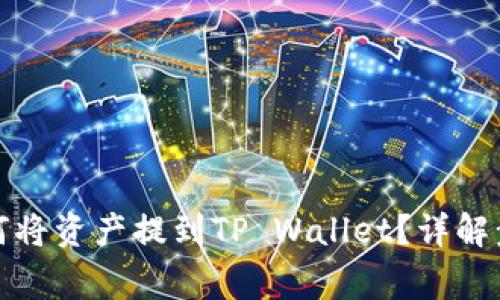 火币交易所如何将资产提到TP Wallet？详解步骤与注意事项