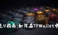 TPWallet充U指南：如何在T