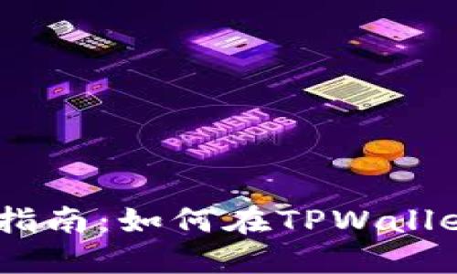 TPWallet充U指南：如何在TPWallet中充值USDT