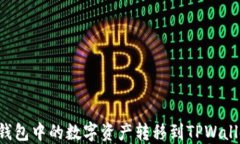 如何将欧易钱包中的数字