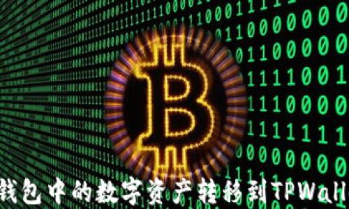 
如何将欧易钱包中的数字资产转移到TPWallet：完整指南