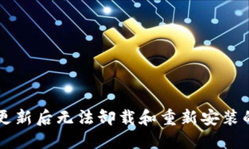 TPWallet更新后无法卸载和重新安装的解决方案