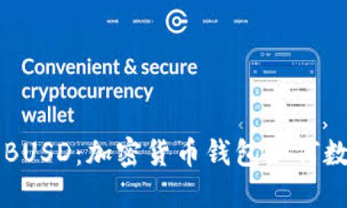 TPWallet与BUSD：加密货币钱包如何数字资产管理