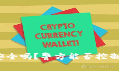 tpwallet安全吗？警方能否控制用户资产？