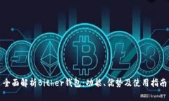 全面解析Bither钱包：功能