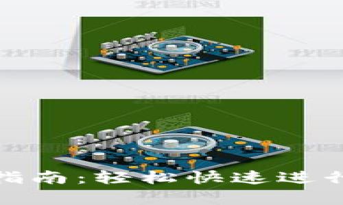 tpwallet充币指南：轻松快速进行数字资产充值
