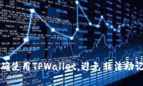 如何正确使用TPWallet，避免非法助记词问题
