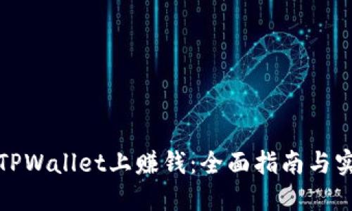 如何在TPWallet上赚钱：全面指南与实用技巧