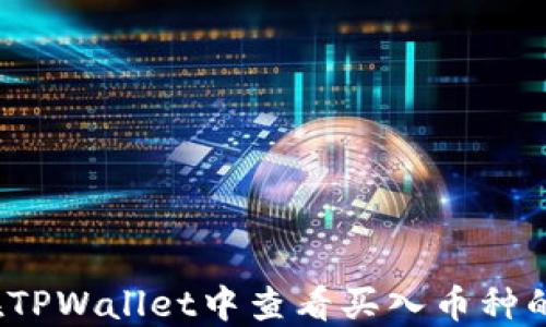 
如何在TPWallet中查看买入币种的K线图