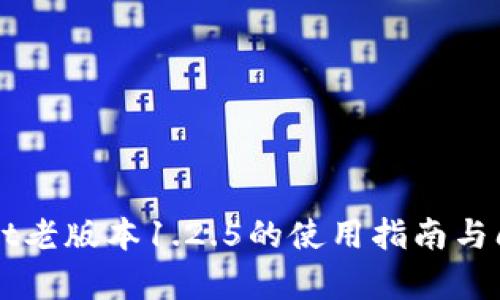 TPWallet老版本1.2.5的使用指南与问题解析