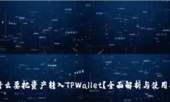 为什么要把资产转入TPWa