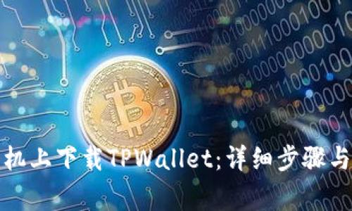 如何在苹果手机上下载TPWallet：详细步骤与常见问题解答