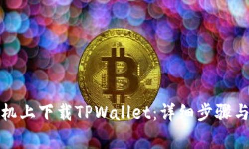 如何在苹果手机上下载TPWallet：详细步骤与常见问题解答