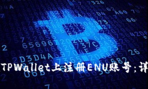 如何在TPWallet上注册ENU账号：详细指南