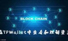 如何在TPWallet中查看和理解