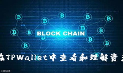 如何在TPWallet中查看和理解资产价格