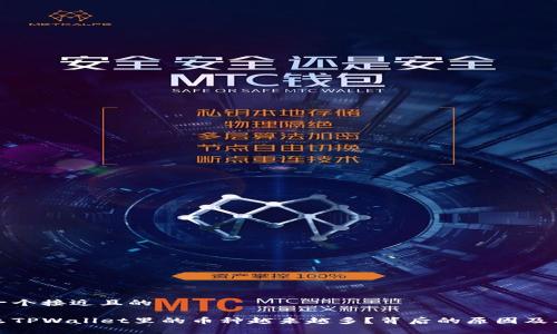 思考一个接近且的

为什么TPWallet里的币种越来越多？背后的原因及其影响