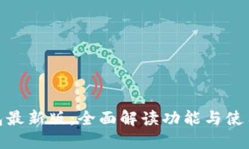 沃钱包最新版：全面解读功能与使用体验