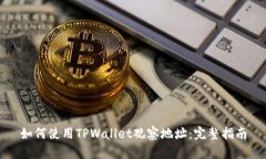 如何使用TPWallet观察地址：完整指南