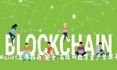 TPWallet使用指南：安全、高效的数字资产管理平台