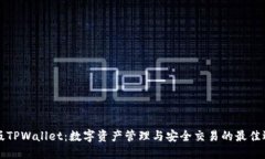 美版TPWallet：数字资产管理与安全交易的最佳选择