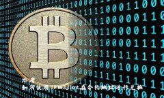 思考  如何使用TPWallet在合约地址进行兑换