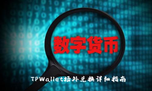  TPWallet场外兑换详细指南