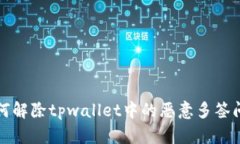 如何解除tpwallet中的恶意多