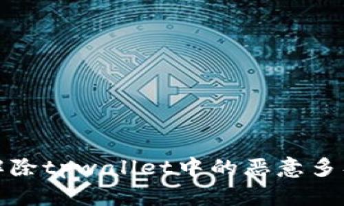 如何解除tpwallet中的恶意多签问题