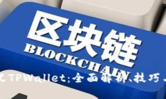如何自定义TPWallet：全面解析、技巧与最佳实践
