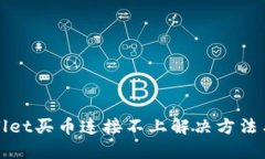 TPWallet买币连接不上解决方法与技巧