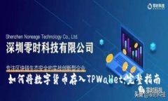 如何将数字货币存入TPWallet：完整指南