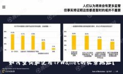 如何查询和使用TPWallet的收录地址？