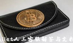 TPWallet人工客服解答与支持详解