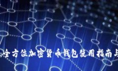 TPWallet：全方位加密货币钱包使用指南与功能解析