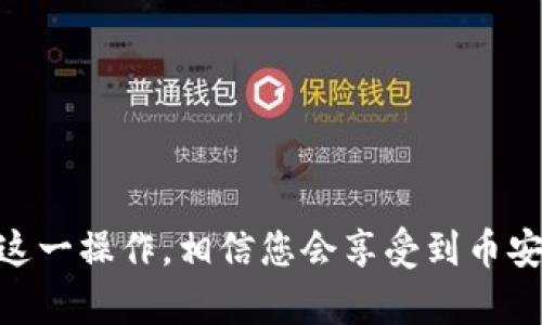 如何在电脑上TPWallet中新增币安链

TPWallet, 新增币安链, 电脑操作, 加密货币/guanjianci

### 内容主体大纲

1. **引言**
    - 简介 TPWallet
    - 说明新增币安链的意义

2. **TPWallet的基础知识**
    - 什么是TPWallet？
    - TPWallet的功能和优势

3. **币安链概述**
    - 币安链的背景与发展
    - 币安链的应用场景

4. **在TPWallet中新增币安链的步骤**
    - 环境准备
        - 下载和安装TPWallet
    - 连接到币安链
        - 步骤详解
        - 常见问题处理

5. **使用币安链的优势**
    - 交易速度与效率
    - 手续费及其重要性
    - 资产管理的便捷性

6. **安全性考虑**
    - 安全操作指南
    - 如何保护你的钱包和私钥

7. **常见问题及解答**
    - 如何恢复丢失的钱包？
    - 如果遇到连接失败，该怎么办？
    - 如何转移资产到币安链？
    - 能否在TPWallet上交易其他链的资产？
    - TPWallet支持哪些其他的区块链？
    - 如何检查币安链上的交易记录？

8. **结语**
    - 总结新增币安链的好处
    - 鼓励用户进一步探索TPWallet的功能

---

### 引言

TPWallet是一款多功能的加密货币钱包，能够支持多种区块链资产的管理。由于其用户友好的界面和高安全性，深受加密货币爱好者的喜爱。随着币安链的崛起，越来越多的用户希望在TPWallet中增加对币安链的支持以便进行交易。本文将带您详细了解如何在电脑上TPWallet中新增币安链。

### TPWallet的基础知识

#### 什么是TPWallet？

TPWallet是一款加密货币钱包，支持多种区块链资产，包括以太坊、比特币、币安链等。它不仅可以用于存储和管理资产，还能实现快速的转账和交易。TPWallet的设计简单易懂，非常适合初学者，也为高级用户提供了更多高级功能。

#### TPWallet的功能和优势

TPWallet的主要功能包括但不限于资产管理、交易历史查询、代币交换等。其优势在于：
ul
    li安全性高：采用多重加密技术，保护用户资产。/li
    li支持多链：用户可以在同一个平台上管理不同区块链的资产。/li
    li用户友好界面：的设计，方便用户使用。/li
/ul

### 币安链概述

#### 币安链的背景与发展

币安链是币安交易所推出的区块链，旨在提高交易的效率与速度。自推出以来，币安链以其低廉的交易手续费和高效的交易处理能力，迅速获得了市场的认可。

#### 币安链的应用场景

币安链的应用场景涉及多个方面，包括去中心化交易所、钱包和多种去中心化金融（DeFi）应用。其高效的交易处理能力使其成为快速交换和处理交易的理想平台。

### 在TPWallet中新增币安链的步骤

#### 环境准备

##### 下载和安装TPWallet

首先，确保您的电脑上已安装TPWallet。如果尚未安装，请前往TPWallet的官方网站下载适合您操作系统的版本，并完成安装。

#### 连接到币安链

##### 步骤详解

在TPWallet中新增币安链的步骤如下：
ol
    li打开TPWallet应用，进入主界面。/li
    li在“设置”中选择“链管理”。/li
    li点击“新增链”，选择“币安链”。/li
    li按照提示输入相关信息，例如节点地址和链ID。/li
    li保存设置后，您将能够在钱包中看到币安链的选项。/li
/ol

##### 常见问题处理

在此过程中，您可能会遇到一些问题，例如无法连接到币安链或信息填写错误。建议您仔细检查输入的信息，并在网络条件良好的情况下重试。

### 使用币安链的优势

#### 交易速度与效率

币安链的设计初衷是为了提高交易的速度和效率。与其他链相比，币安链的交易确认时间更短，这使得用户能够及时获得交易结果，提升了整体使用体验。

#### 手续费及其重要性

在加密货币交易中，手续费是一个不可避免的成本。币安链以其低廉的交易手续费而受到用户的青睐，这为日常的小额交易提供了便利。

#### 资产管理的便捷性

通过在TPWallet中管理币安链资产，用户可以将所有资产集中在一个平台上，提升了资产管理的效率与便捷性。这种集中管理的方式能够让用户更清晰地掌握自己的资产状况。

### 安全性考虑

#### 安全操作指南

在使用TPWallet进行资产管理时，安全性是最重要的考量。用户应定期更新自己的安全设置，保持软件更新，以防止潜在的安全漏洞。

#### 如何保护你的钱包和私钥

始终确保私钥的安全，不要将其泄露给任何人。建议使用硬件钱包进行多重存储，增强资产安全。

### 常见问题及解答

#### 如何恢复丢失的钱包？

恢复钱包的步骤
如果您不小心丢失了钱包，恢复操作依赖于您在创建钱包时设置的助记词或私钥。请按照以下步骤操作：
ol
    li打开TPWallet，选择“恢复钱包”选项。/li
    li输入您的助记词或私钥。/li
    li确认后，系统会自动恢复您丢失的钱包及其资产。/li
/ol

#### 如果遇到连接失败，该怎么办？

解决连接失败问题
连接失败可能由多种因素引起，例如网络问题或节点问题。您可以尝试以下步骤：
ul
    li检查您的网络连接是否正常。/li
    li重新启动TPWallet。/li
    li更换节点，尝试使用其他节点地址。/li
/ul

#### 如何转移资产到币安链？

资产转移的步骤
资产转移到币安链的步骤如下：
ol
    li在TPWallet中选择需要转移的资产。/li
    li选择“转账”功能，填写币安链的接收地址。/li
    li确认交易并输入交易密码，完成资产转移。/li
/ol

#### 能否在TPWallet上交易其他链的资产？

多链交易能力
TPWallet支持多条链的资产交易，包括以太坊、比特币等。用户可以灵活地在不同链之间进行交易，而不必担心平台的局限性。

#### TPWallet支持哪些其他的区块链？

支持的区块链一览
除了币安链，TPWallet还支持包括以太坊、波场、EOS等多种区块链。用户可以自由添加和管理不同区块链的资产。

#### 如何检查币安链上的交易记录？

查看交易记录的方法
用户可以通过TPWallet查看币安链上的交易记录。以下是检查交易记录的步骤：
ol
    li进入TPWallet，选择“币安链”。/li
    li点击“交易记录”选项。/li
    li查看您的所有交易历史及其状态。/li
/ol

### 结语

通过在TPWallet中新增币安链，用户能够更加灵活地管理自己的加密资产。本文通过详细步骤和常见问题的解答，帮助您顺利完成这一操作，相信您会享受到币安链带来的诸多优势。希望您能进一步探索TPWallet的更多功能，享受加密货币世界带来的无限可能。
