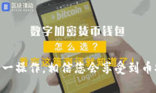 如何在电脑上TPWallet中新增币安链

TPWallet, 新增币安链, 电脑操作, 加密货币/guanjianci

### 内容主体大纲

1. **引言**
    - 简介 TPWallet
    - 说明新增币安链的意义

2. **TPWallet的基础知识**
    - 什么是TPWallet？
    - TPWallet的功能和优势

3. **币安链概述**
    - 币安链的背景与发展
    - 币安链的应用场景

4. **在TPWallet中新增币安链的步骤**
    - 环境准备
        - 下载和安装TPWallet
    - 连接到币安链
        - 步骤详解
        - 常见问题处理

5. **使用币安链的优势**
    - 交易速度与效率
    - 手续费及其重要性
    - 资产管理的便捷性

6. **安全性考虑**
    - 安全操作指南
    - 如何保护你的钱包和私钥

7. **常见问题及解答**
    - 如何恢复丢失的钱包？
    - 如果遇到连接失败，该怎么办？
    - 如何转移资产到币安链？
    - 能否在TPWallet上交易其他链的资产？
    - TPWallet支持哪些其他的区块链？
    - 如何检查币安链上的交易记录？

8. **结语**
    - 总结新增币安链的好处
    - 鼓励用户进一步探索TPWallet的功能

---

### 引言

TPWallet是一款多功能的加密货币钱包，能够支持多种区块链资产的管理。由于其用户友好的界面和高安全性，深受加密货币爱好者的喜爱。随着币安链的崛起，越来越多的用户希望在TPWallet中增加对币安链的支持以便进行交易。本文将带您详细了解如何在电脑上TPWallet中新增币安链。

### TPWallet的基础知识

#### 什么是TPWallet？

TPWallet是一款加密货币钱包，支持多种区块链资产，包括以太坊、比特币、币安链等。它不仅可以用于存储和管理资产，还能实现快速的转账和交易。TPWallet的设计简单易懂，非常适合初学者，也为高级用户提供了更多高级功能。

#### TPWallet的功能和优势

TPWallet的主要功能包括但不限于资产管理、交易历史查询、代币交换等。其优势在于：
ul
    li安全性高：采用多重加密技术，保护用户资产。/li
    li支持多链：用户可以在同一个平台上管理不同区块链的资产。/li
    li用户友好界面：的设计，方便用户使用。/li
/ul

### 币安链概述

#### 币安链的背景与发展

币安链是币安交易所推出的区块链，旨在提高交易的效率与速度。自推出以来，币安链以其低廉的交易手续费和高效的交易处理能力，迅速获得了市场的认可。

#### 币安链的应用场景

币安链的应用场景涉及多个方面，包括去中心化交易所、钱包和多种去中心化金融（DeFi）应用。其高效的交易处理能力使其成为快速交换和处理交易的理想平台。

### 在TPWallet中新增币安链的步骤

#### 环境准备

##### 下载和安装TPWallet

首先，确保您的电脑上已安装TPWallet。如果尚未安装，请前往TPWallet的官方网站下载适合您操作系统的版本，并完成安装。

#### 连接到币安链

##### 步骤详解

在TPWallet中新增币安链的步骤如下：
ol
    li打开TPWallet应用，进入主界面。/li
    li在“设置”中选择“链管理”。/li
    li点击“新增链”，选择“币安链”。/li
    li按照提示输入相关信息，例如节点地址和链ID。/li
    li保存设置后，您将能够在钱包中看到币安链的选项。/li
/ol

##### 常见问题处理

在此过程中，您可能会遇到一些问题，例如无法连接到币安链或信息填写错误。建议您仔细检查输入的信息，并在网络条件良好的情况下重试。

### 使用币安链的优势

#### 交易速度与效率

币安链的设计初衷是为了提高交易的速度和效率。与其他链相比，币安链的交易确认时间更短，这使得用户能够及时获得交易结果，提升了整体使用体验。

#### 手续费及其重要性

在加密货币交易中，手续费是一个不可避免的成本。币安链以其低廉的交易手续费而受到用户的青睐，这为日常的小额交易提供了便利。

#### 资产管理的便捷性

通过在TPWallet中管理币安链资产，用户可以将所有资产集中在一个平台上，提升了资产管理的效率与便捷性。这种集中管理的方式能够让用户更清晰地掌握自己的资产状况。

### 安全性考虑

#### 安全操作指南

在使用TPWallet进行资产管理时，安全性是最重要的考量。用户应定期更新自己的安全设置，保持软件更新，以防止潜在的安全漏洞。

#### 如何保护你的钱包和私钥

始终确保私钥的安全，不要将其泄露给任何人。建议使用硬件钱包进行多重存储，增强资产安全。

### 常见问题及解答

#### 如何恢复丢失的钱包？

恢复钱包的步骤
如果您不小心丢失了钱包，恢复操作依赖于您在创建钱包时设置的助记词或私钥。请按照以下步骤操作：
ol
    li打开TPWallet，选择“恢复钱包”选项。/li
    li输入您的助记词或私钥。/li
    li确认后，系统会自动恢复您丢失的钱包及其资产。/li
/ol

#### 如果遇到连接失败，该怎么办？

解决连接失败问题
连接失败可能由多种因素引起，例如网络问题或节点问题。您可以尝试以下步骤：
ul
    li检查您的网络连接是否正常。/li
    li重新启动TPWallet。/li
    li更换节点，尝试使用其他节点地址。/li
/ul

#### 如何转移资产到币安链？

资产转移的步骤
资产转移到币安链的步骤如下：
ol
    li在TPWallet中选择需要转移的资产。/li
    li选择“转账”功能，填写币安链的接收地址。/li
    li确认交易并输入交易密码，完成资产转移。/li
/ol

#### 能否在TPWallet上交易其他链的资产？

多链交易能力
TPWallet支持多条链的资产交易，包括以太坊、比特币等。用户可以灵活地在不同链之间进行交易，而不必担心平台的局限性。

#### TPWallet支持哪些其他的区块链？

支持的区块链一览
除了币安链，TPWallet还支持包括以太坊、波场、EOS等多种区块链。用户可以自由添加和管理不同区块链的资产。

#### 如何检查币安链上的交易记录？

查看交易记录的方法
用户可以通过TPWallet查看币安链上的交易记录。以下是检查交易记录的步骤：
ol
    li进入TPWallet，选择“币安链”。/li
    li点击“交易记录”选项。/li
    li查看您的所有交易历史及其状态。/li
/ol

### 结语

通过在TPWallet中新增币安链，用户能够更加灵活地管理自己的加密资产。本文通过详细步骤和常见问题的解答，帮助您顺利完成这一操作，相信您会享受到币安链带来的诸多优势。希望您能进一步探索TPWallet的更多功能，享受加密货币世界带来的无限可能。