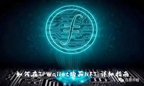 如何在TPWallet购买NFT：详细指南