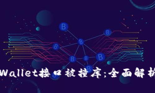 如何防止TPWallet接口被撞库：全面解析与安全策略