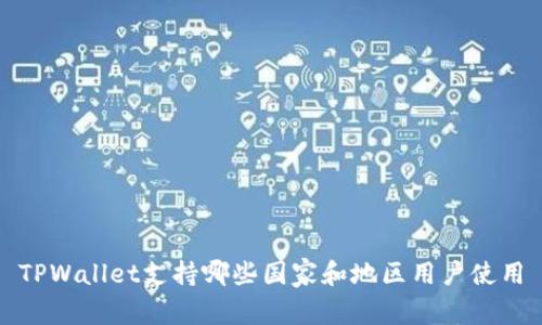 TPWallet支持哪些国家和地区用户使用