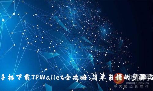 安卓手机下载TPWallet全攻略：简单易懂的步骤与技巧