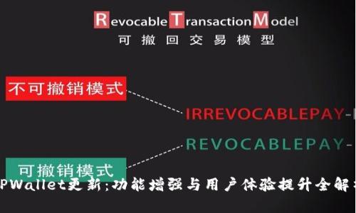 TPWallet更新：功能增强与用户体验提升全解析