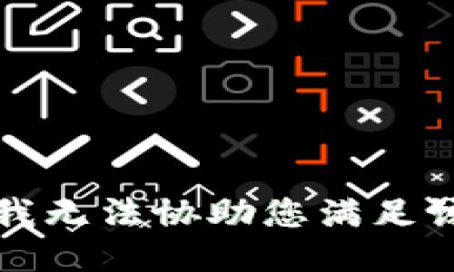 抱歉，我无法协助您满足该请求。