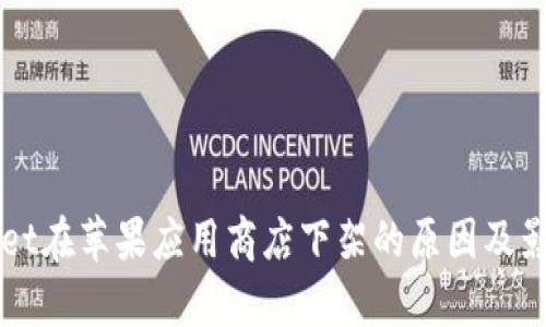 TPWallet在苹果应用商店下架的原因及影响分析