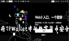 如何将TPWallet中的数字货币