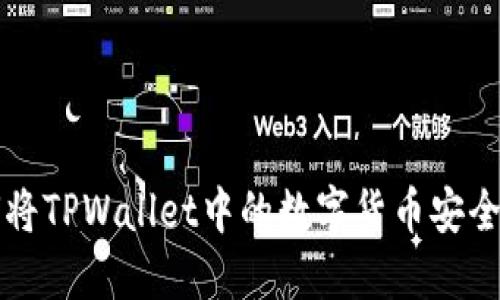 如何将TPWallet中的数字货币安全转出